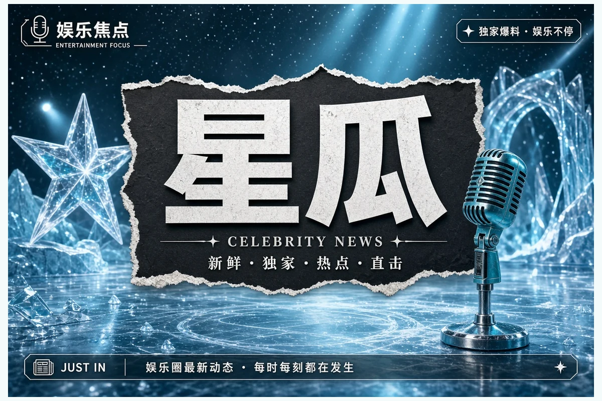 娱乐观察内容配图
